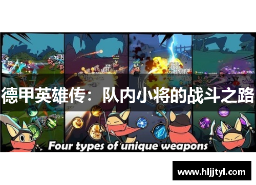 德甲英雄传：队内小将的战斗之路