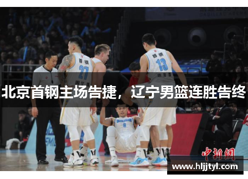 北京首钢主场告捷，辽宁男篮连胜告终