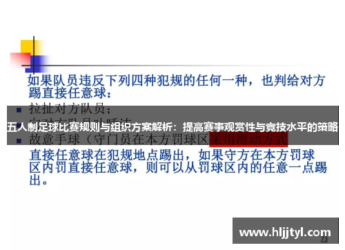 五人制足球比赛规则与组织方案解析：提高赛事观赏性与竞技水平的策略