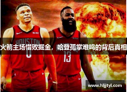 火箭主场惜败掘金，哈登孤掌难鸣的背后真相
