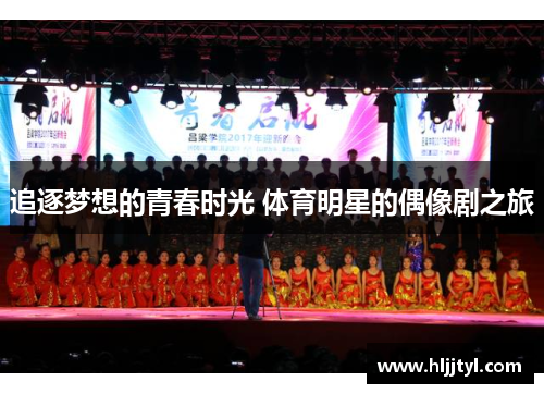 追逐梦想的青春时光 体育明星的偶像剧之旅