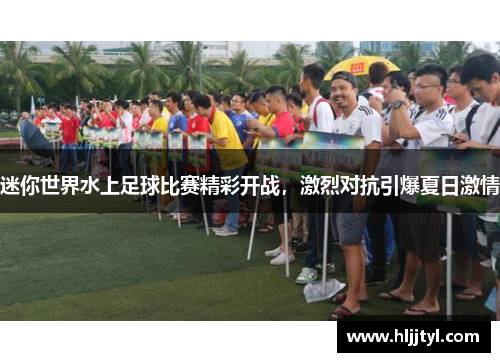 迷你世界水上足球比赛精彩开战，激烈对抗引爆夏日激情