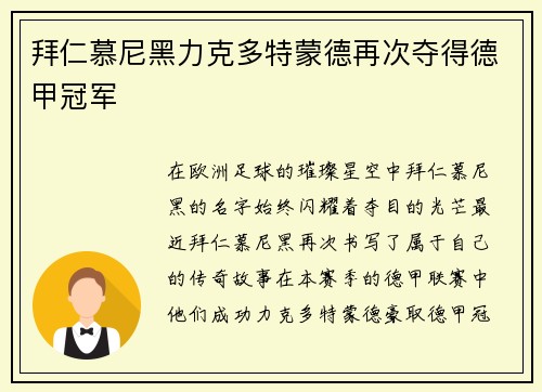 拜仁慕尼黑力克多特蒙德再次夺得德甲冠军