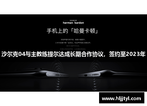 沙尔克04与主教练提尔达成长期合作协议，签约至2023年