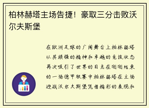 柏林赫塔主场告捷！豪取三分击败沃尔夫斯堡