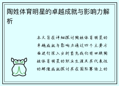 陶姓体育明星的卓越成就与影响力解析
