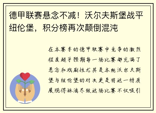 德甲联赛悬念不减！沃尔夫斯堡战平纽伦堡，积分榜再次颠倒混沌