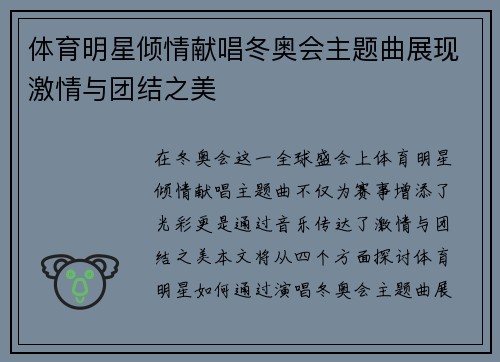 体育明星倾情献唱冬奥会主题曲展现激情与团结之美