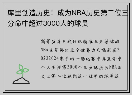 库里创造历史！成为NBA历史第二位三分命中超过3000人的球员