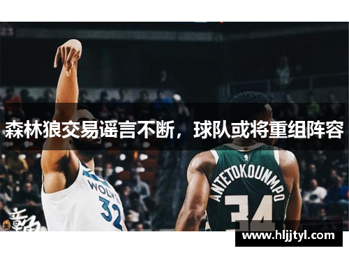 森林狼交易谣言不断，球队或将重组阵容