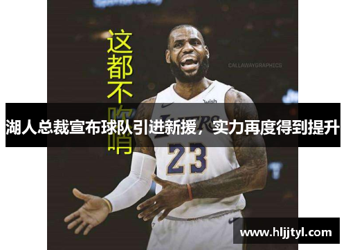 湖人总裁宣布球队引进新援，实力再度得到提升