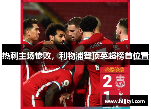 热刺主场惨败，利物浦登顶英超榜首位置