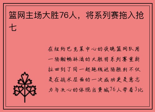 篮网主场大胜76人，将系列赛拖入抢七