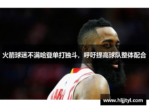 火箭球迷不满哈登单打独斗，呼吁提高球队整体配合