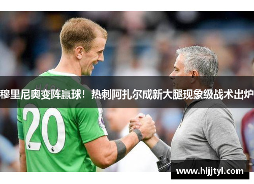穆里尼奥变阵赢球！热刺阿扎尔成新大腿现象级战术出炉