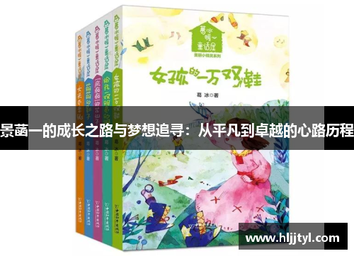 景菡一的成长之路与梦想追寻：从平凡到卓越的心路历程
