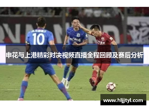 申花与上港精彩对决视频直播全程回顾及赛后分析