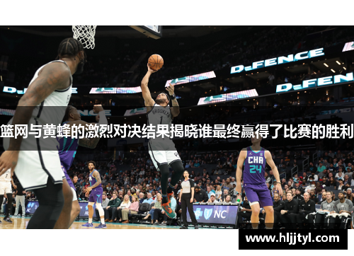 篮网与黄蜂的激烈对决结果揭晓谁最终赢得了比赛的胜利