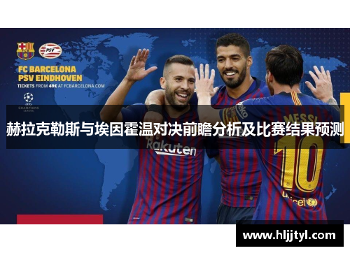 赫拉克勒斯与埃因霍温对决前瞻分析及比赛结果预测