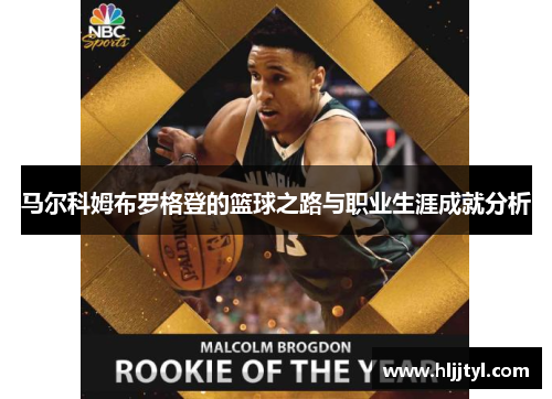马尔科姆布罗格登的篮球之路与职业生涯成就分析