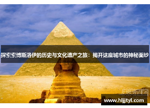 探索索博斯洛伊的历史与文化遗产之旅：揭开这座城市的神秘面纱