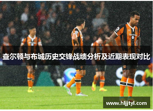 查尔顿与布城历史交锋战绩分析及近期表现对比