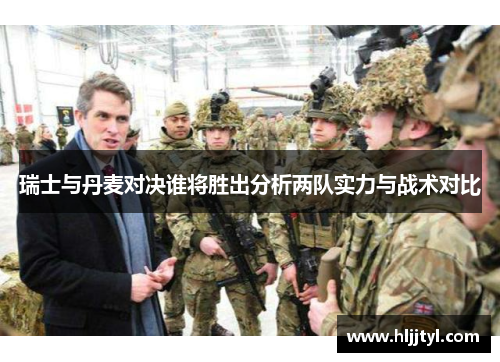 瑞士与丹麦对决谁将胜出分析两队实力与战术对比