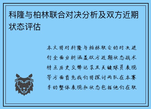 科隆与柏林联合对决分析及双方近期状态评估