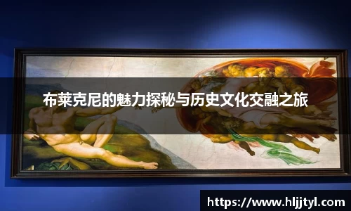 布莱克尼的魅力探秘与历史文化交融之旅