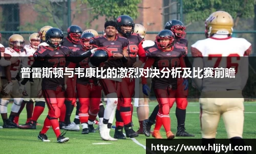 普雷斯顿与韦康比的激烈对决分析及比赛前瞻