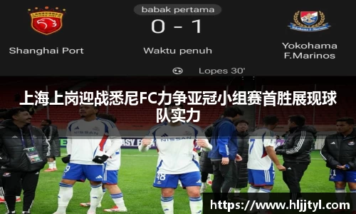 上海上岗迎战悉尼FC力争亚冠小组赛首胜展现球队实力