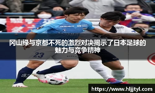冈山绿与京都不死的激烈对决揭示了日本足球的魅力与竞争精神