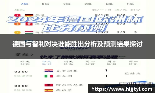 德国与智利对决谁能胜出分析及预测结果探讨