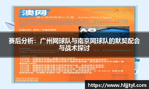 赛后分析：广州网球队与南京网球队的默契配合与战术探讨