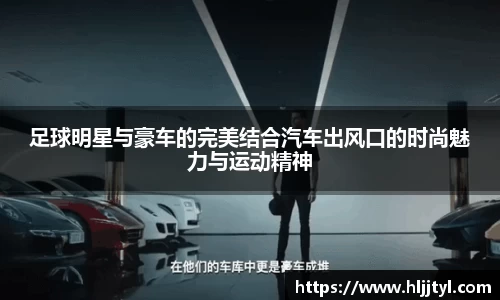 足球明星与豪车的完美结合汽车出风口的时尚魅力与运动精神