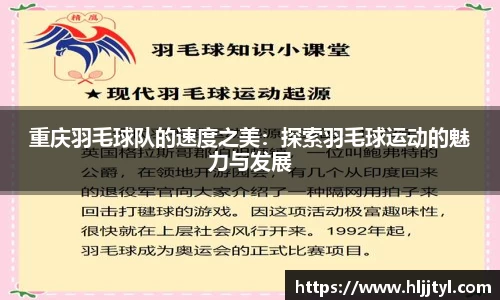 重庆羽毛球队的速度之美：探索羽毛球运动的魅力与发展