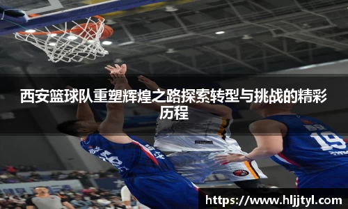 西安篮球队重塑辉煌之路探索转型与挑战的精彩历程