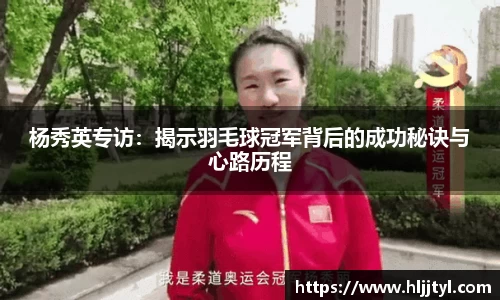 杨秀英专访：揭示羽毛球冠军背后的成功秘诀与心路历程