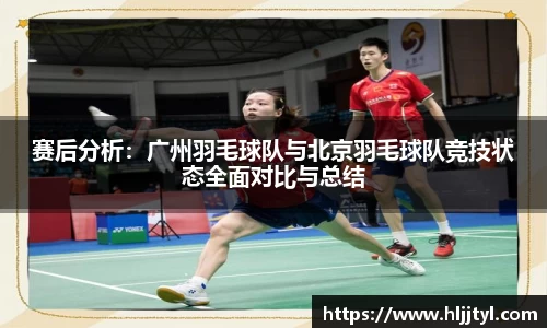 赛后分析：广州羽毛球队与北京羽毛球队竞技状态全面对比与总结