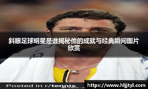 斜眼足球明星是谁揭秘他的成就与经典瞬间图片欣赏