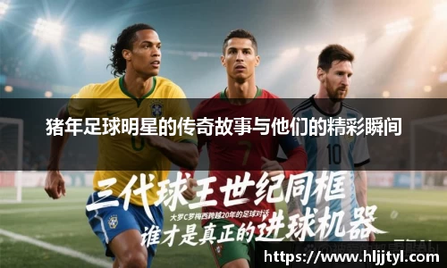 猪年足球明星的传奇故事与他们的精彩瞬间