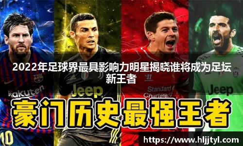 2022年足球界最具影响力明星揭晓谁将成为足坛新王者