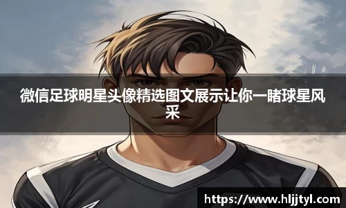 微信足球明星头像精选图文展示让你一睹球星风采
