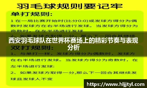 西安羽毛球队在世界杯赛场上的精彩节奏与表现分析