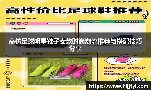 高仿足球明星鞋子女款时尚潮流推荐与搭配技巧分享